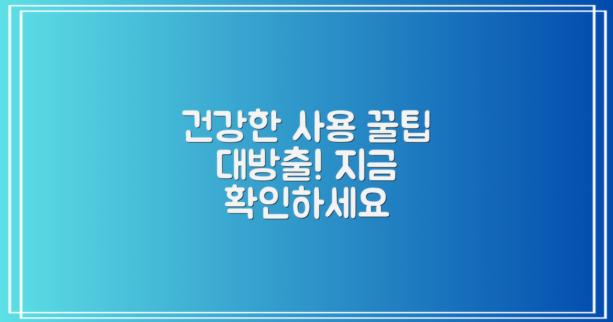 건강한 사용을 위한 팁