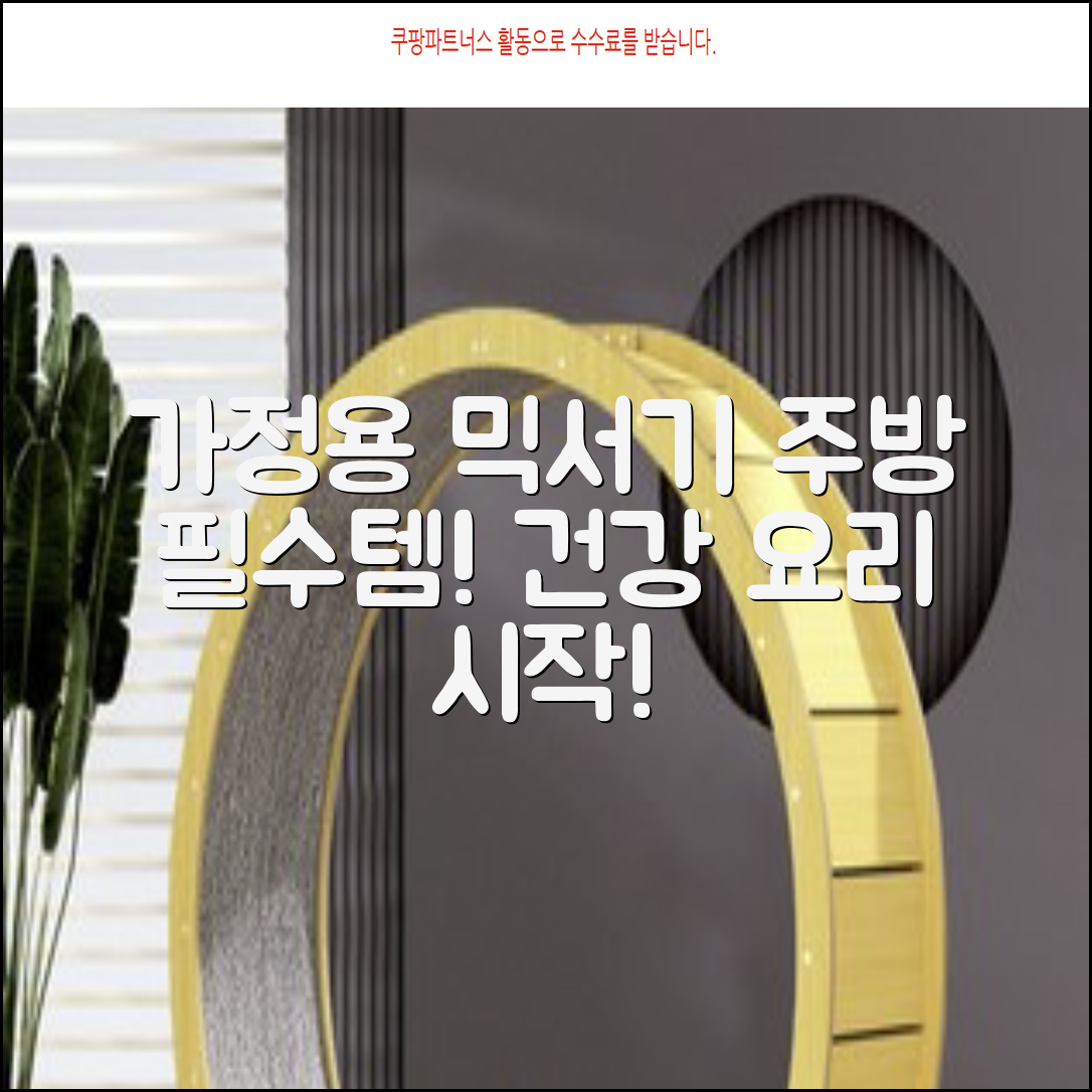 가정용 믹서기: 주방 필수템, 믹서기로 건강한 요리 시작!