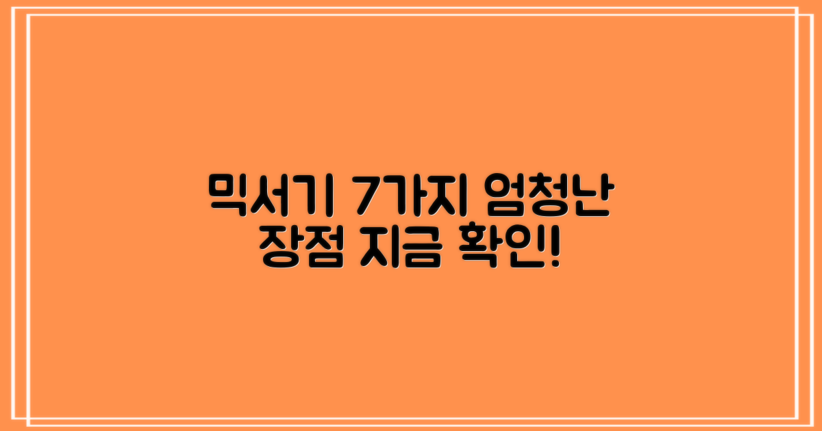7가지 믹서기 장점