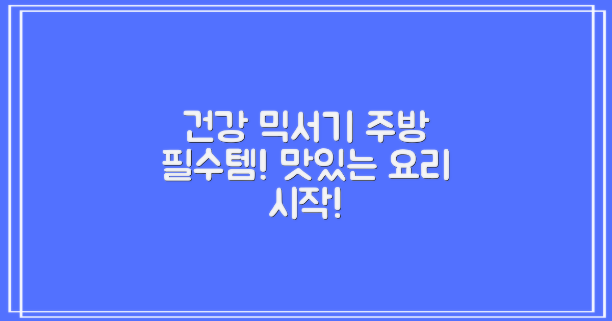 가정용 믹서기: 주방 필수템, 믹서기로 건강한 요리 시작!