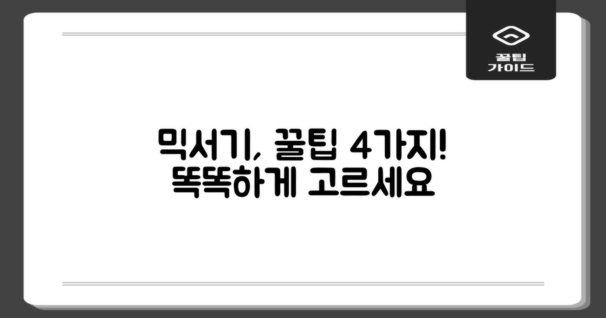 4가지 믹서기 선택 기준