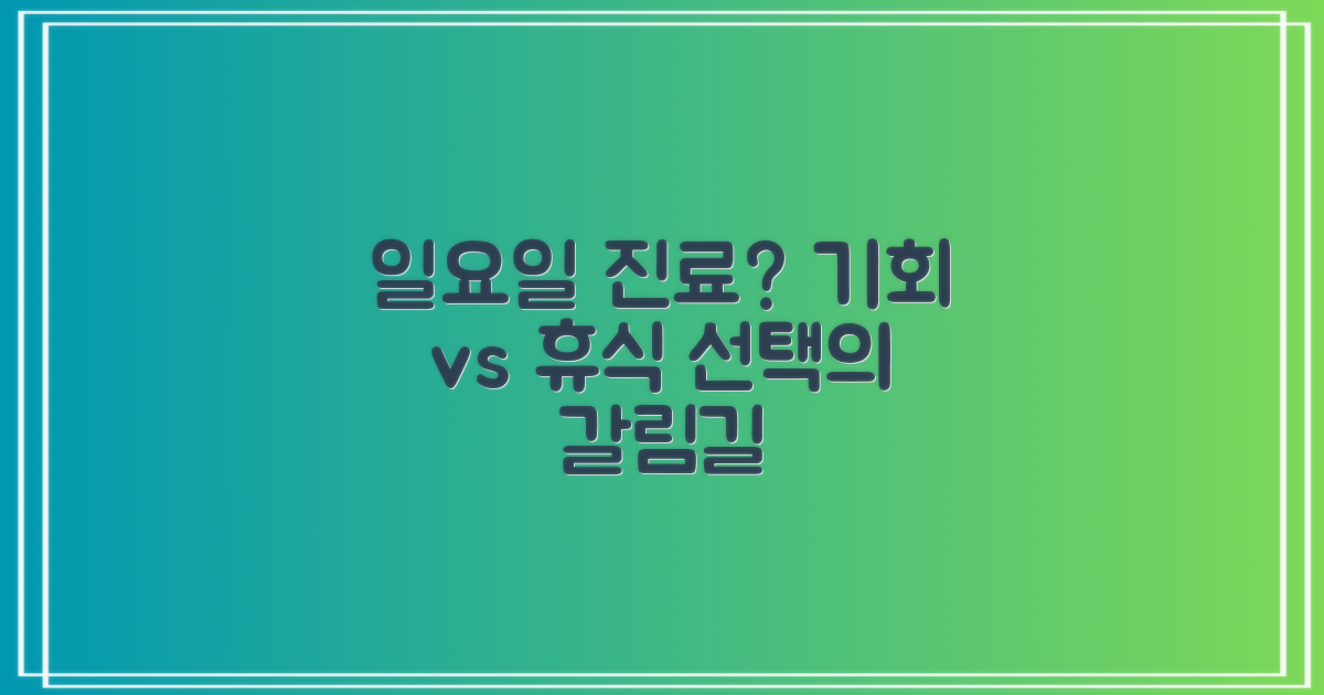 일요일 진료, 쉬는 날 vs 기회
