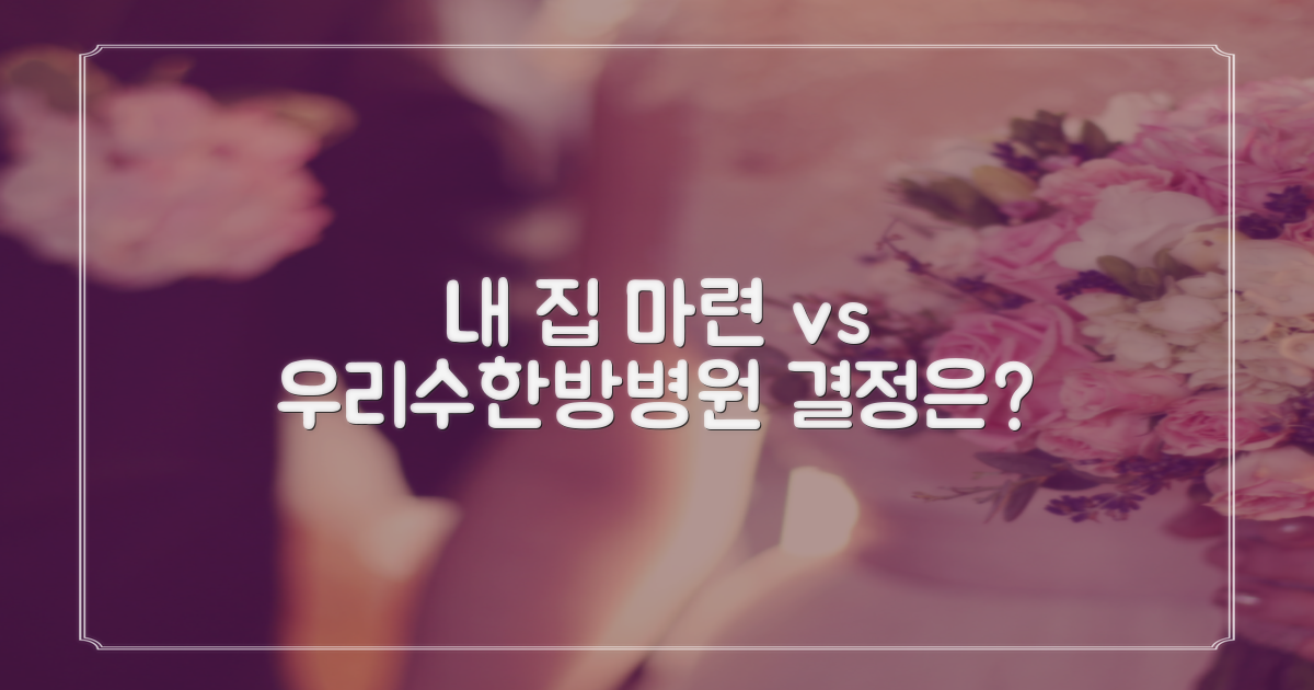 내 집 마련 vs 우리수한방병원