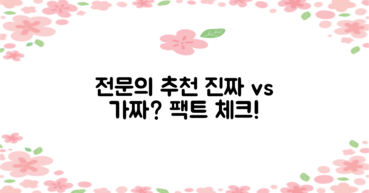 전문의 추천: 단순 추천 vs 검증