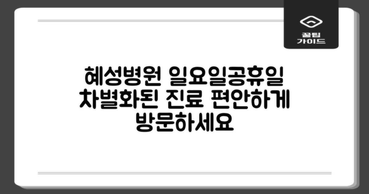 일요일·공휴일 진료: 혜성의 차별성