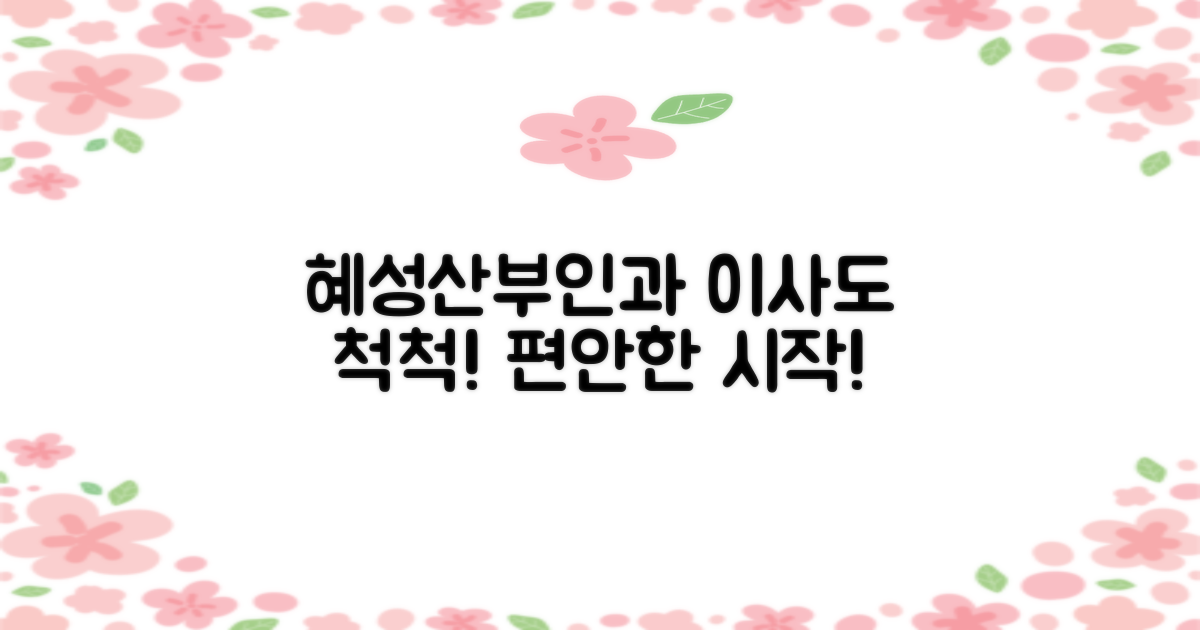 혜성산부인과: 이사도 척척