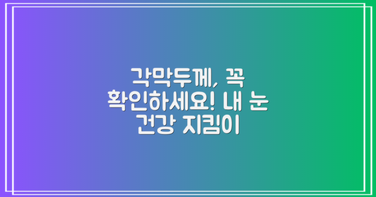 내 눈의 각막두께, 확인 필수!