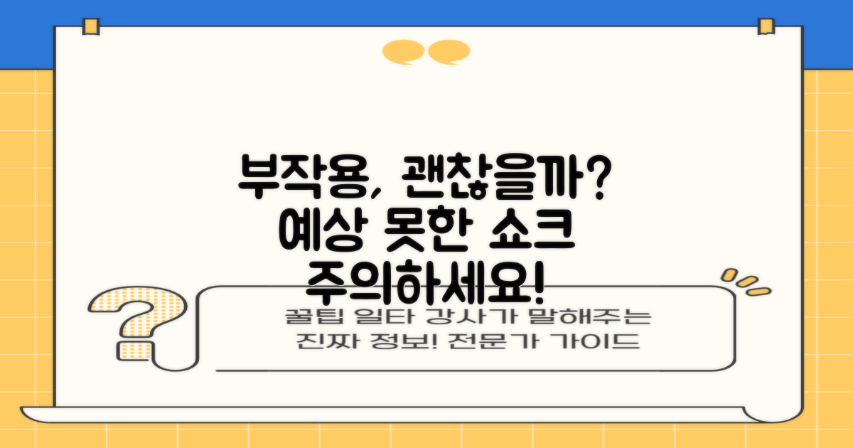 예상치 못한 부작용, 괜찮을까?