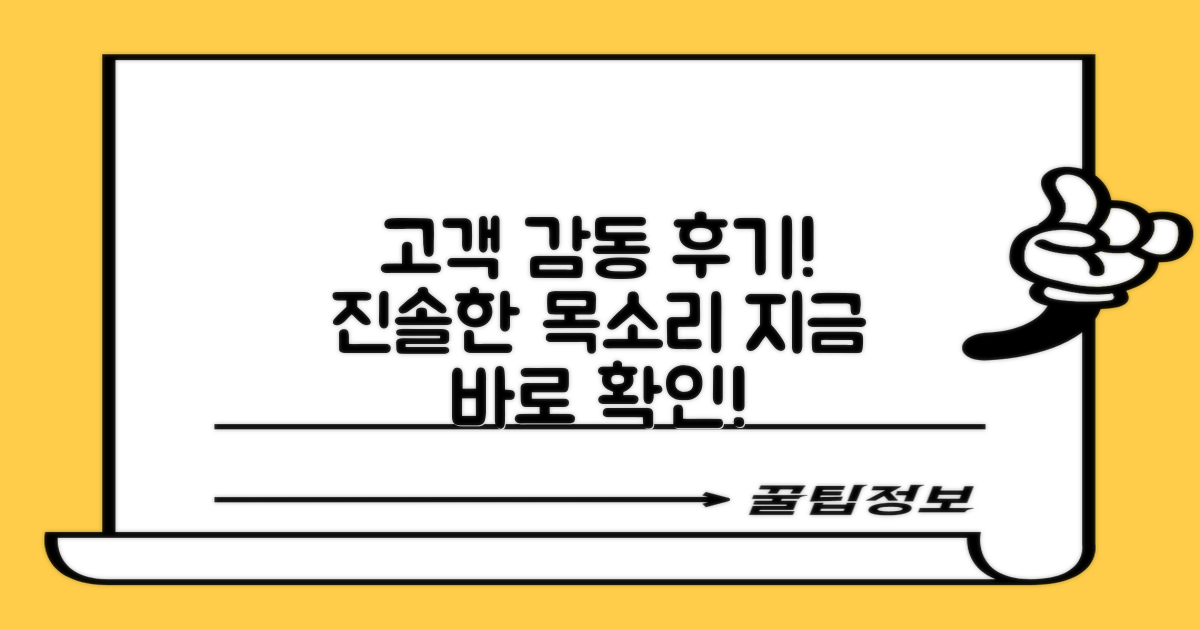 만족도 높은 후기, 직접 들어보자!