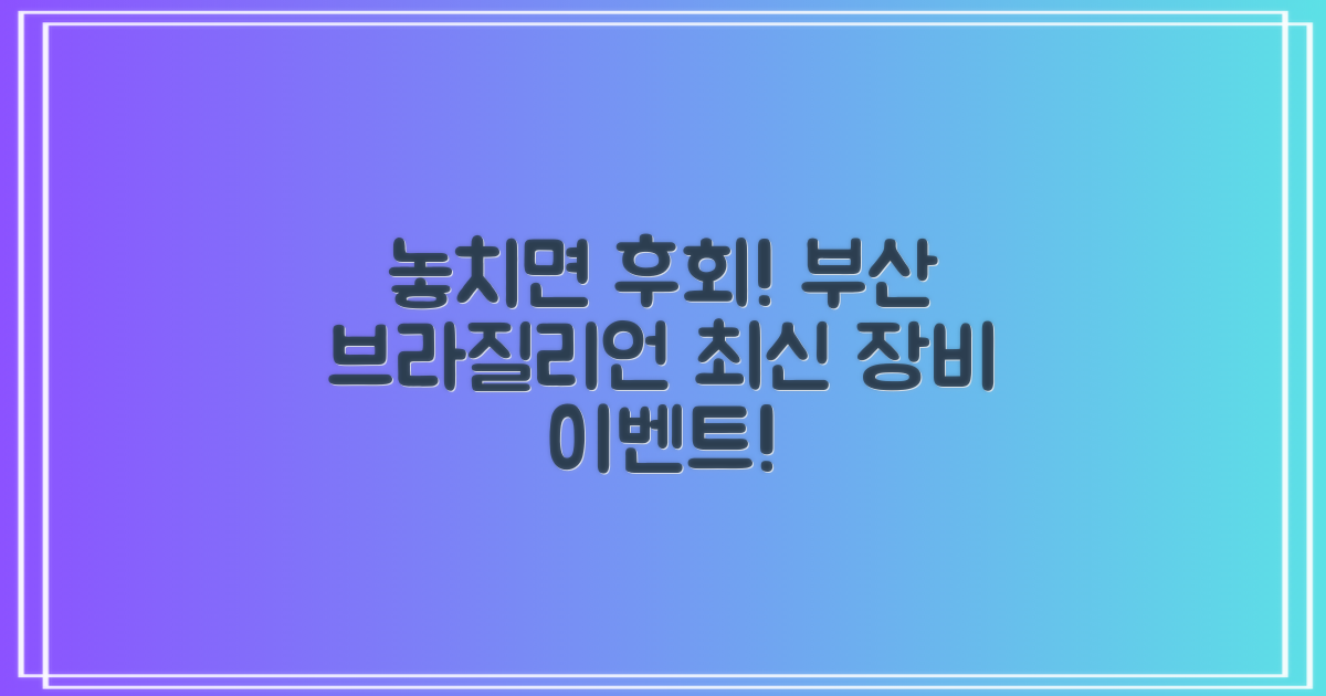 놓치면 후회할 혜택: 부산 브라질리언 레이저 제모, 최신 장비와 이벤트 패키지 비교 분석