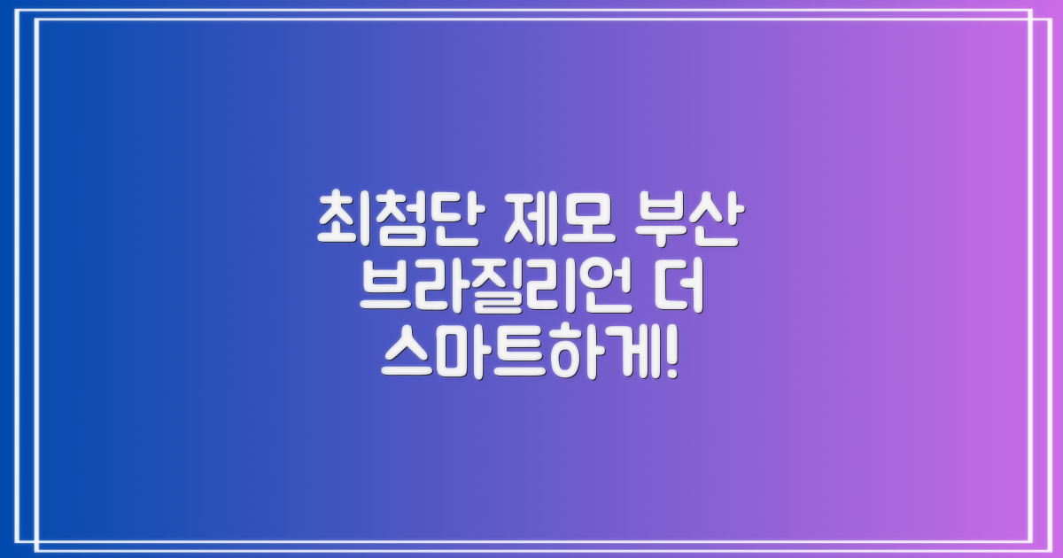 이전보다 더 스마트하게! 이제 부산에서 경험하는 최첨단 브라질리언 레이저 제모