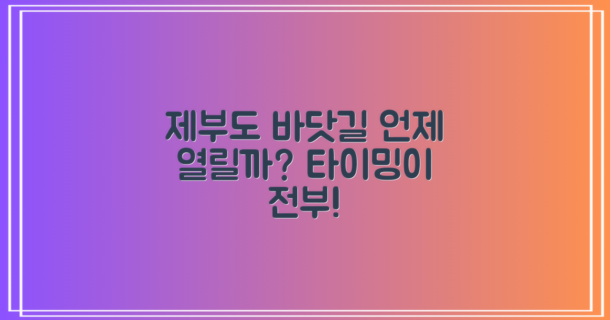 제부도 바닷길, 언제 열리고 닫힐까요? 절묘한 타이밍이 여행의 전부!