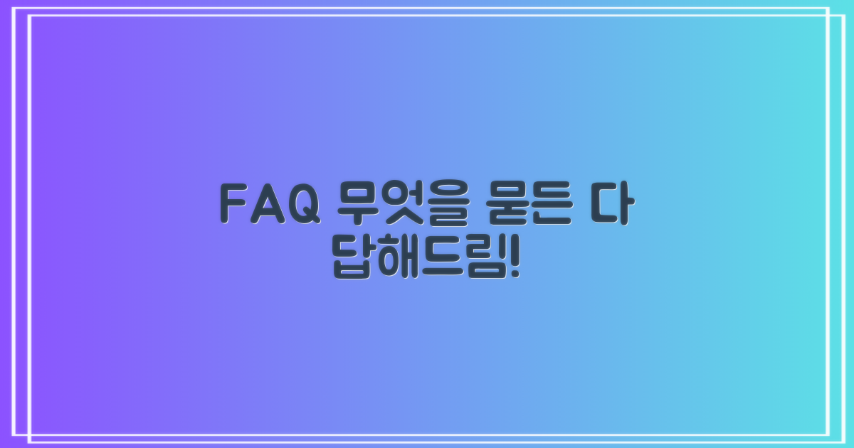 자주 묻는 질문