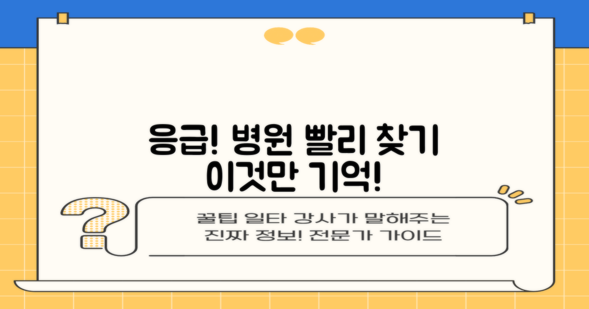 응급상황 시 병원 찾는 법