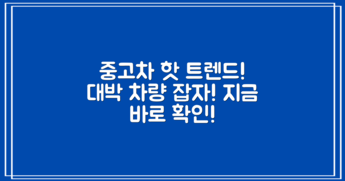 중고차 시장 트렌드 분석