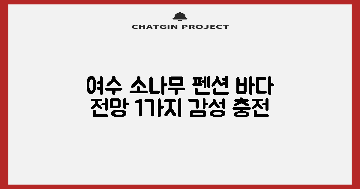 여수 소나무 펜션, 감성 가득한 바다 전망을 위한 1가지 추천 이유