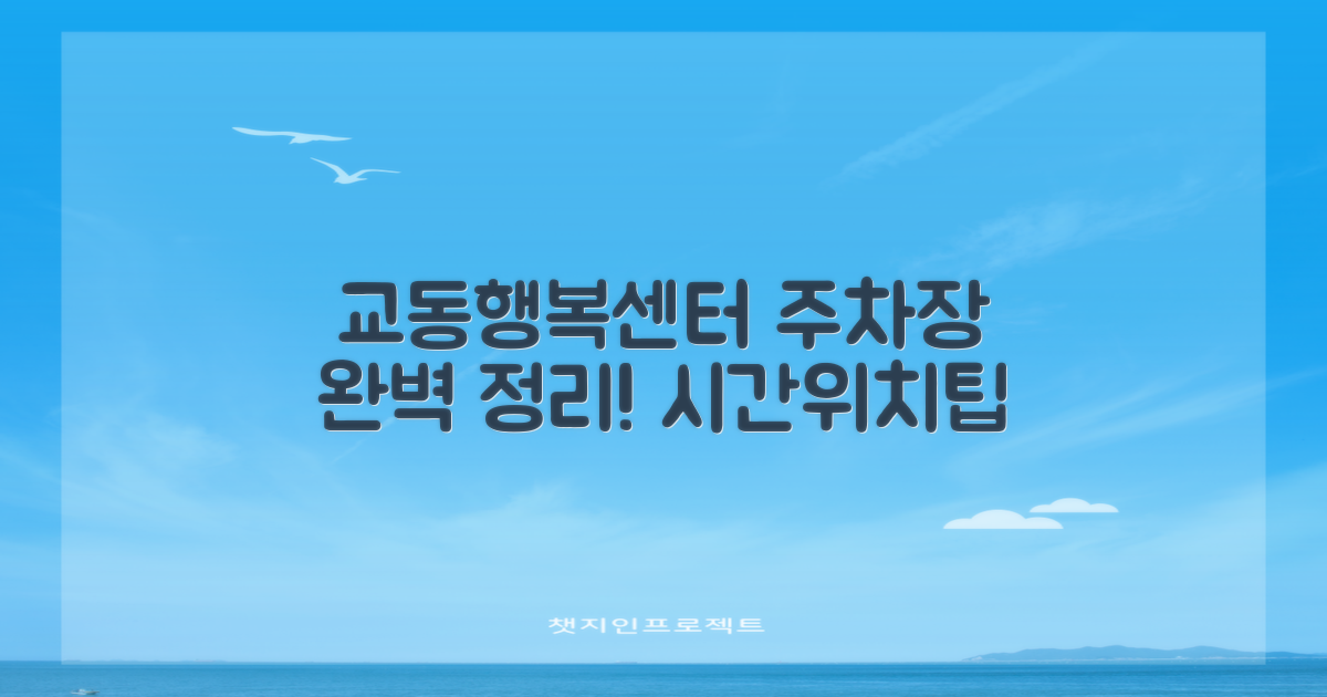 교동행정복지센터 옥외 주차장: 운영시간과 위치, 그리고 이용 팁