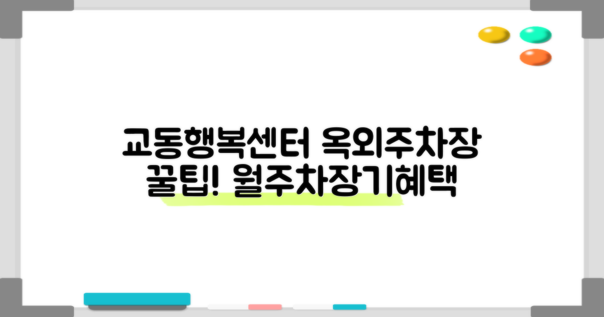 교동행정복지센터 옥외 주차장: 월주차, 장기 이용 시 유용한 정보