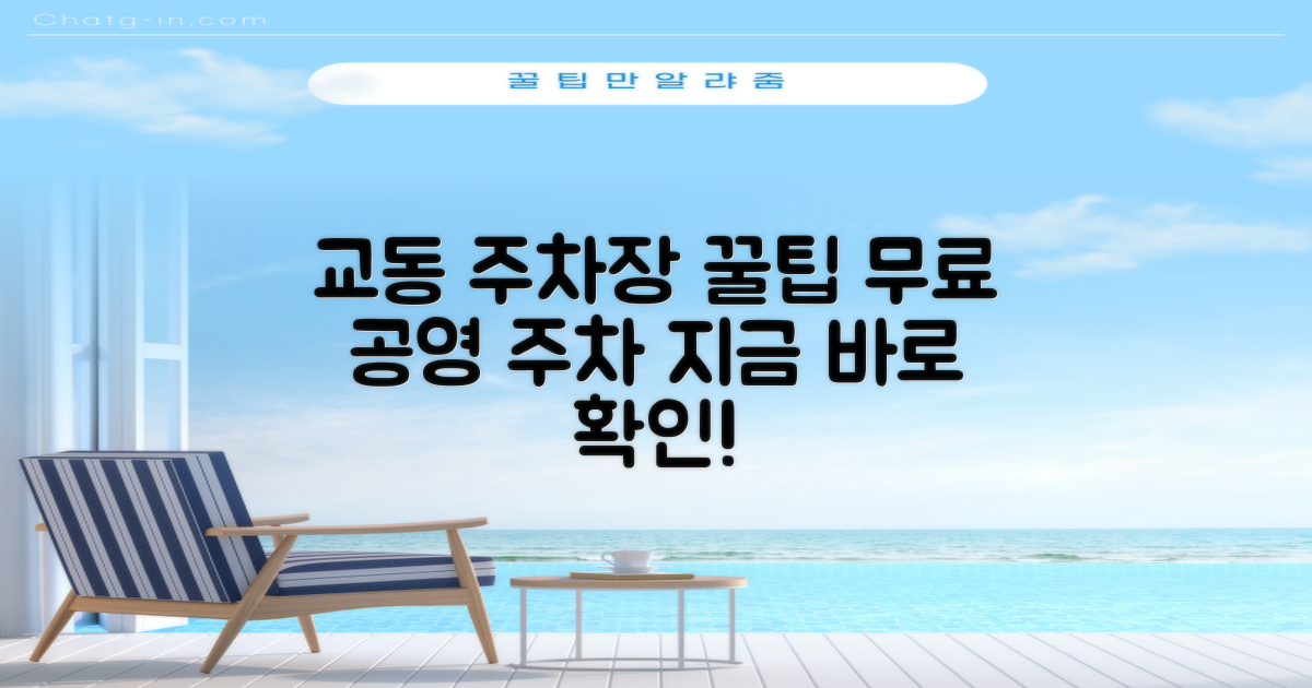 교동행정복지센터 옥외 주차장: 무료 공영 주차장 활용 가이드