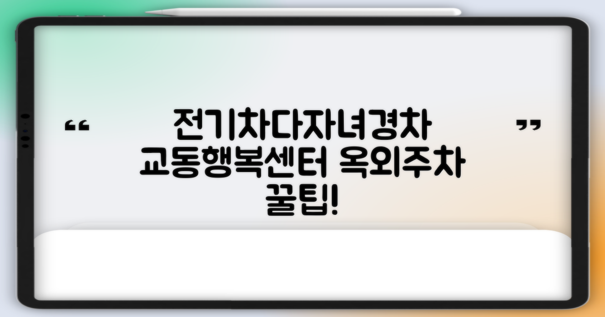 전기차/다자녀/경차 혜택: 교동행정복지센터 옥외 주차장 이용 가이드