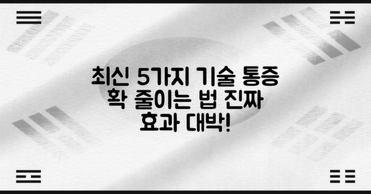 5가지 최신 기술, 통증 최소화