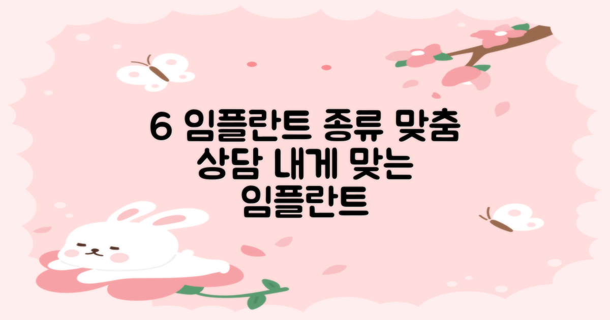 6가지 임플란트 종류, 맞춤 상담: 나에게 맞는 임플란트 찾는 방법