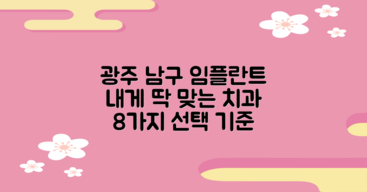 광주 남구 임플란트 치과, 내게 꼭 맞는 곳 찾는 8가지 기준!