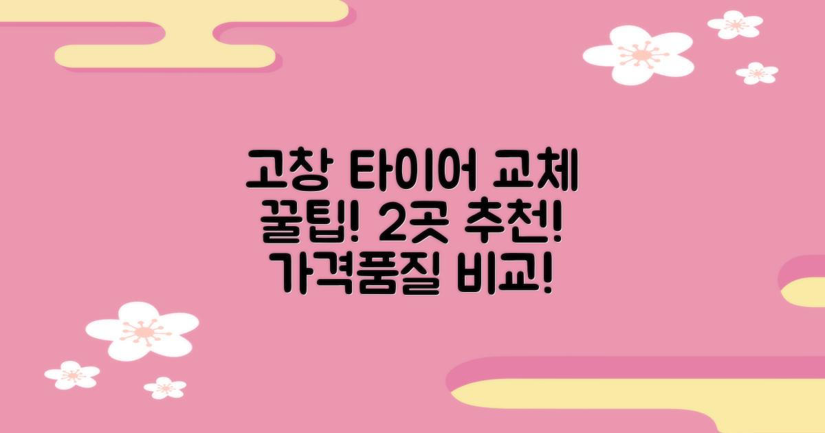 고창군 타이어 교체 2곳 추천