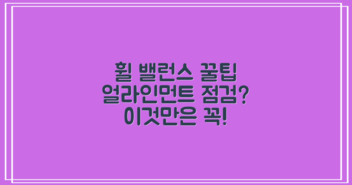 얼라인먼트/휠 밸런스, 제대로 챙기고 계신가요? 1가지 꿀팁!
