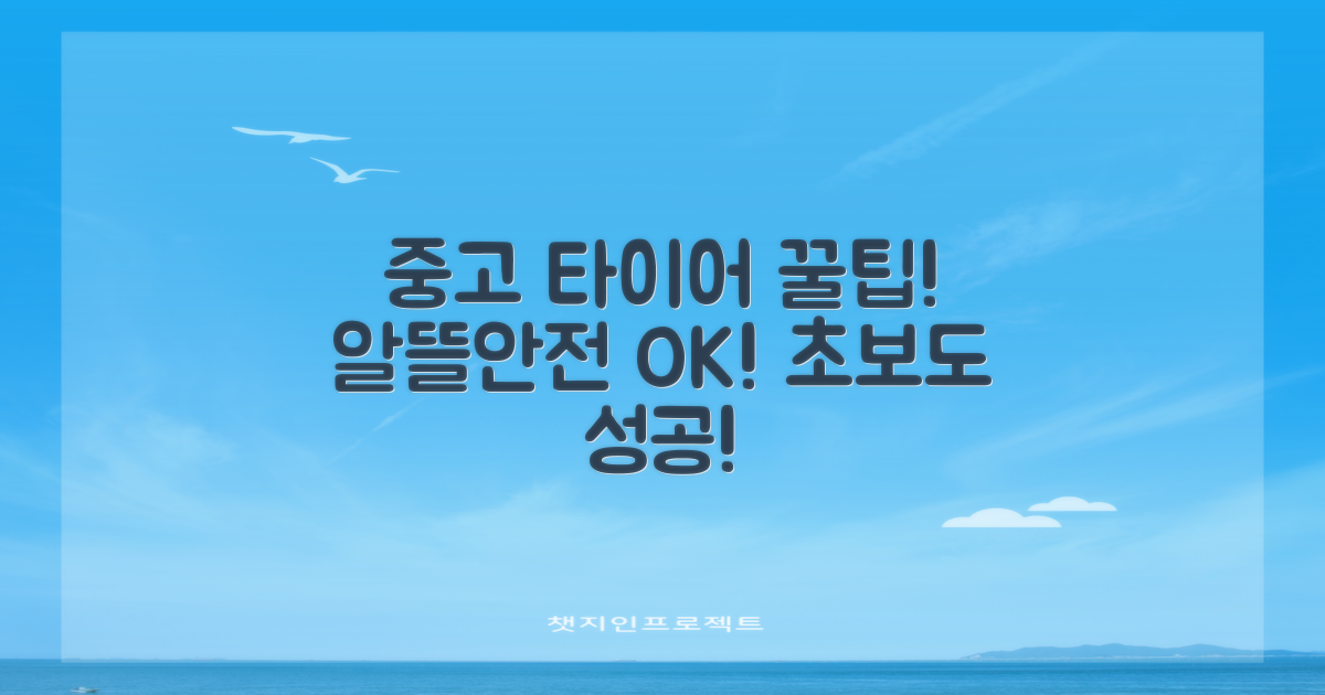 중고 타이어 구매 3가지 팁: 알뜰하게 안전까지 챙기기