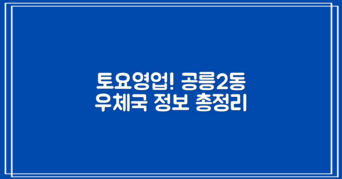 서울공릉2동우편취급국: 토요일 영업시간 및 주차, 전화번호, 택배 조회 정보 완벽 분석