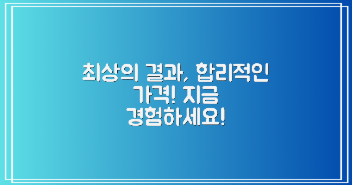 합리적인 가격으로 최상의 결과를 경험하세요