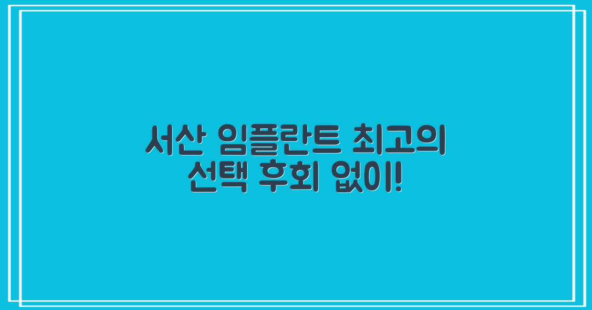서산 임플란트, 후회 없이 선택하세요