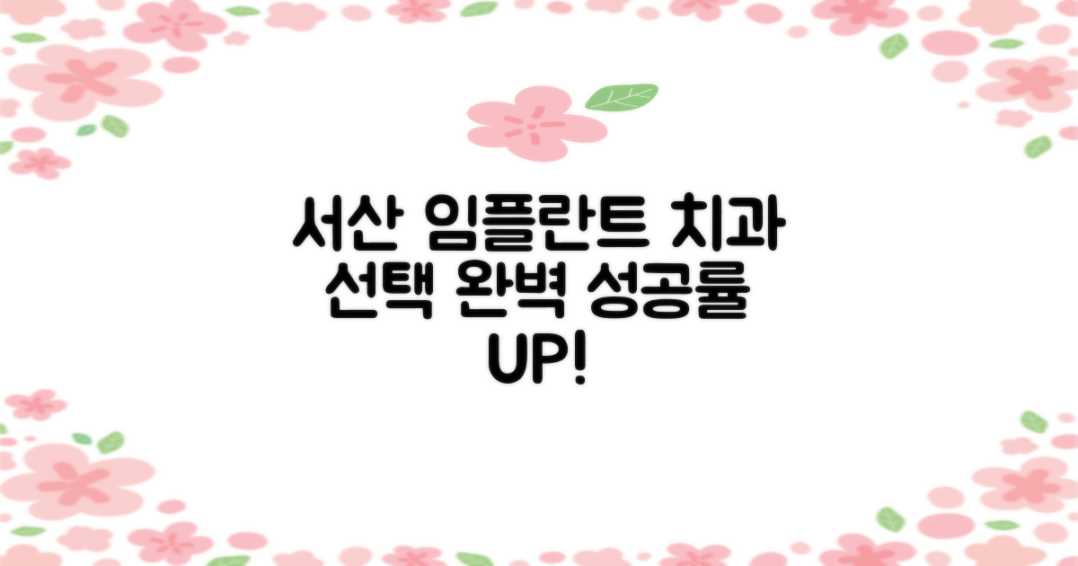 실패 없는 서산 임플란트 치과 선택 가이드