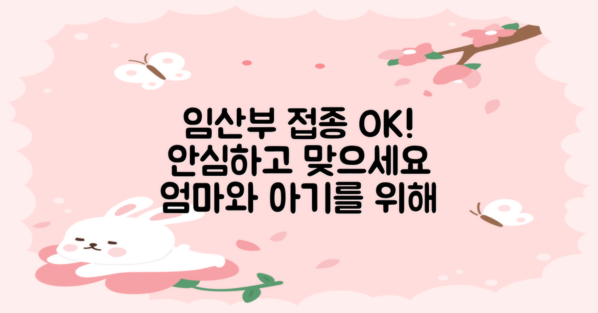 임산부, 안심하고 접종받으세요.