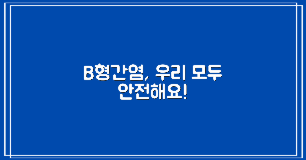 B형간염, 우리 모두 안전해요.