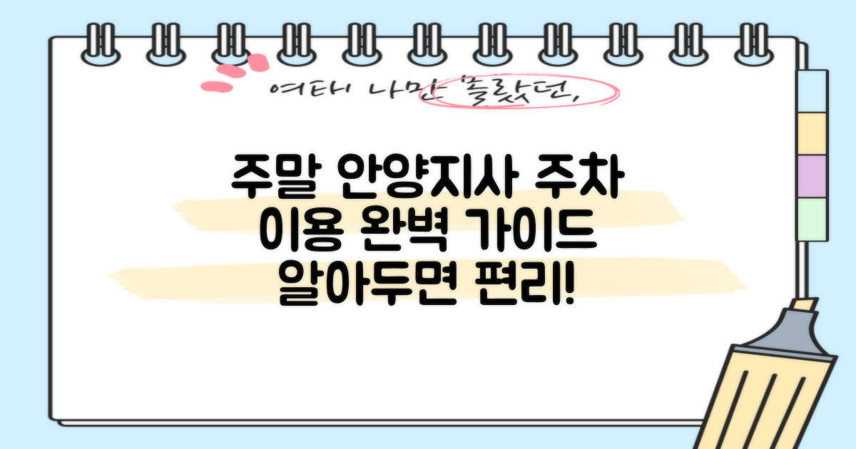 안양지사 주차장: 주말 이용 완벽 가이드