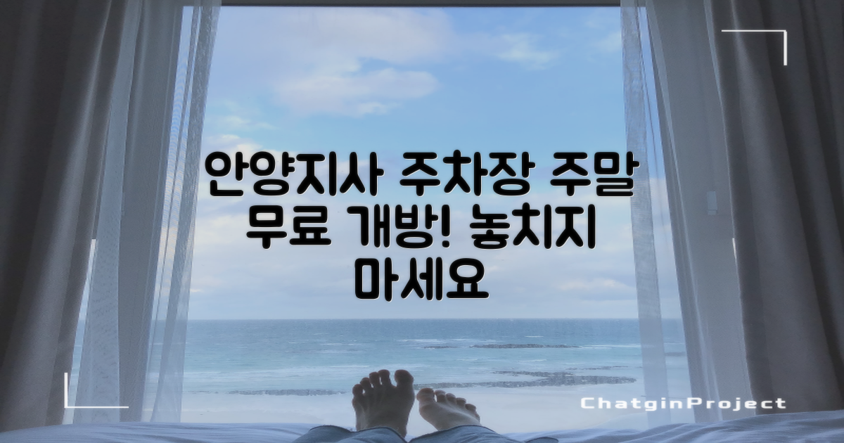 안양지사 주차장, 주말에도 무료로 이용하세요!