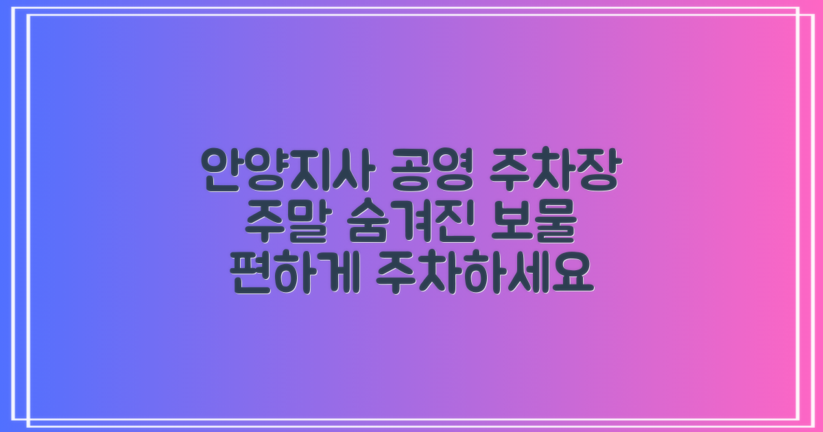 주말에 숨겨진 보물, 안양지사 공영주차장! 🚗
