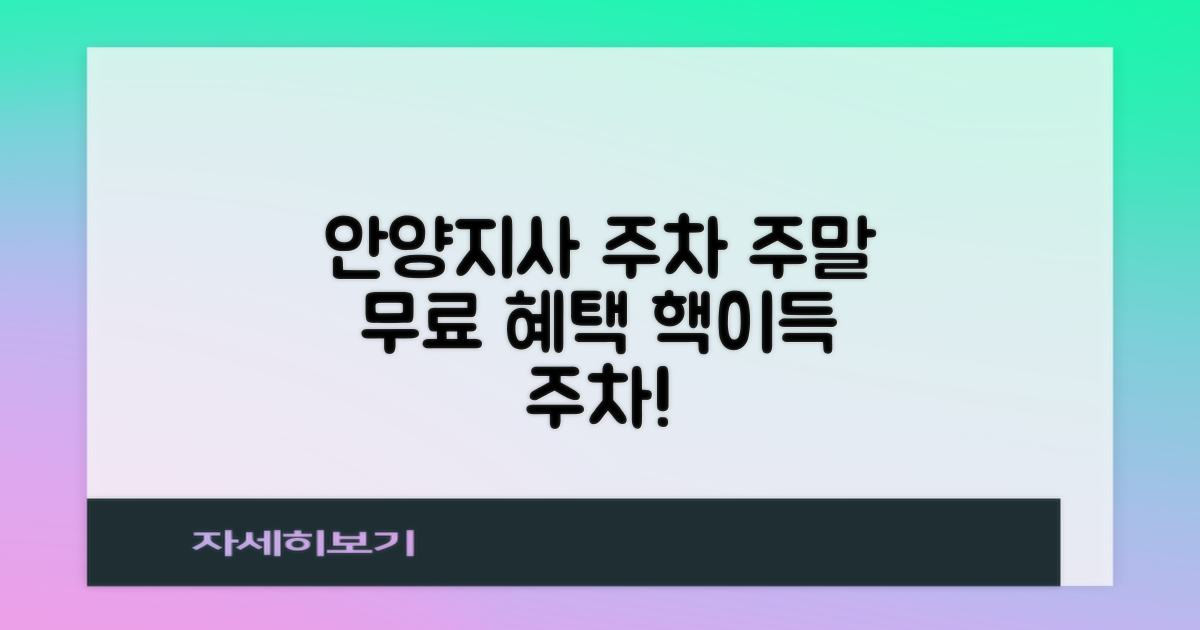 안양지사 주차장: 주말 무료 이용과 함께 누리는 주차 혜택