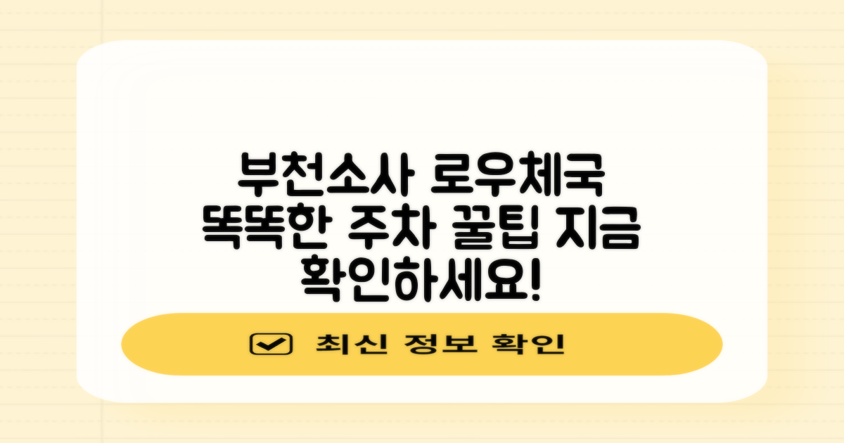 부천소사로우체국 주차, 똑똑하게 이용하는 꿀팁