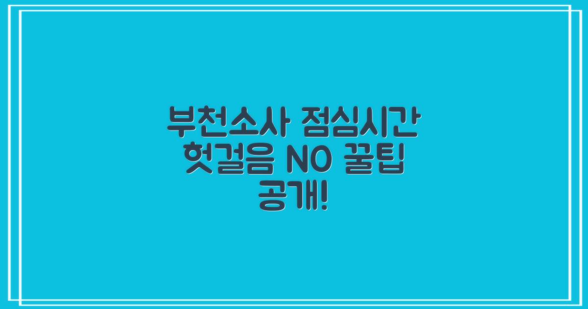 부천소사로우체국 점심시간, 헛걸음 막는 꿀팁!