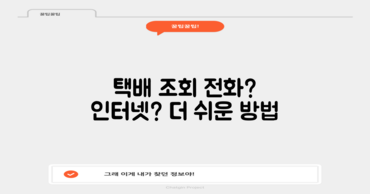 택배 조회, 전화 vs 인터넷