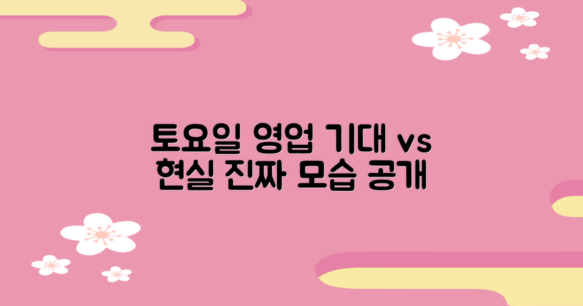토요일 영업: 기대와 현실
