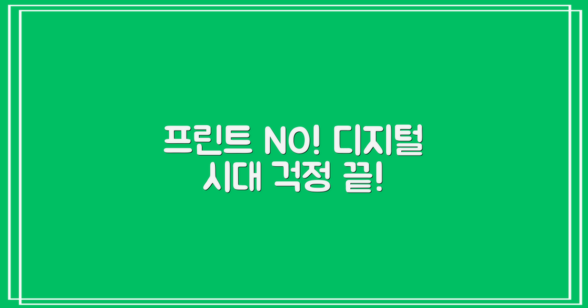 디지털 시대, 프린트 걱정은 이제 그만!