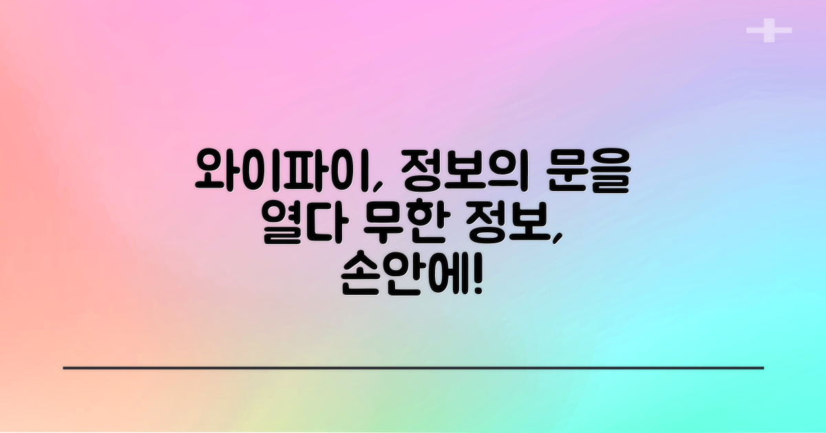 와이파이, 정보의 문 열다
