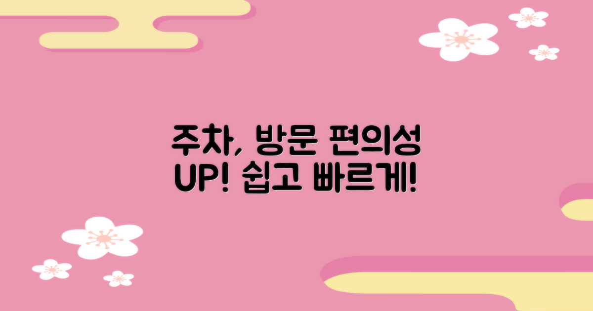 주차, 방문 편의성 높이기