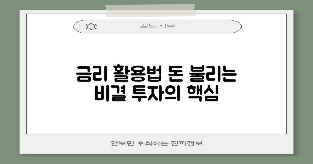 금리, 어떻게 활용할까