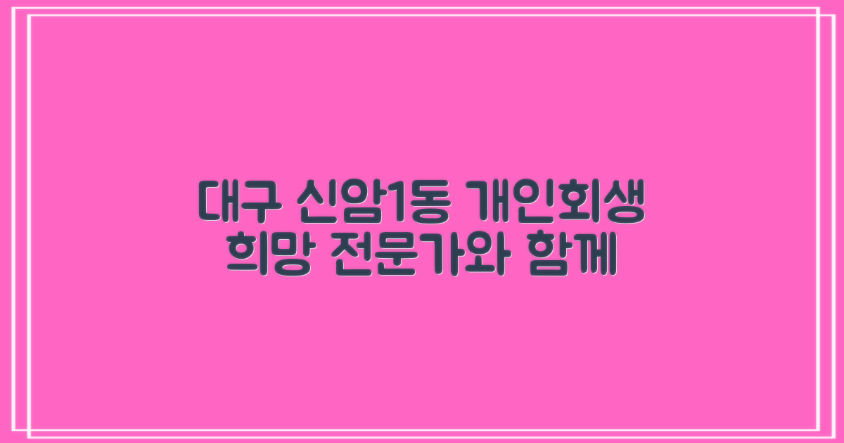 대구 동구 신암1동 개인회생: 희망을 찾는 여정, 전문가와 함께