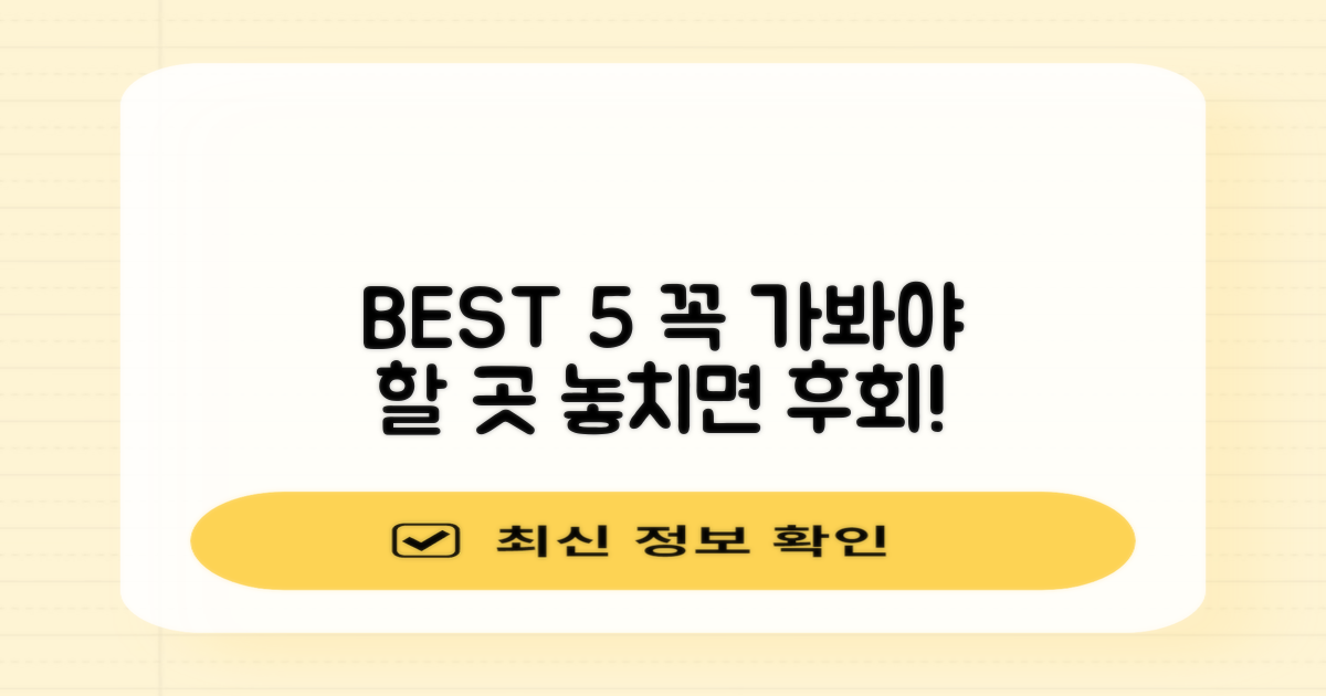 5곳 추천, 무엇을 봐야 할까?